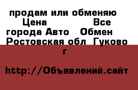 продам или обменяю › Цена ­ 180 000 - Все города Авто » Обмен   . Ростовская обл.,Гуково г.